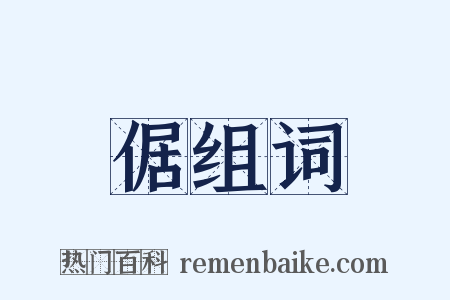 倨组词是什么意思的图片